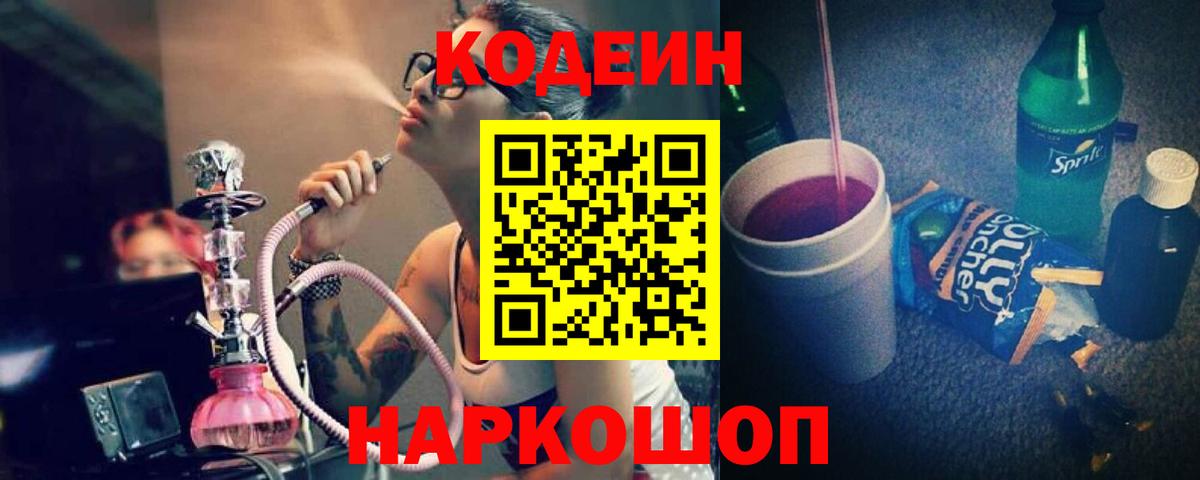 Тайшет  Кодеин Purple Drank  Кодеин напиток Lean (лин)  Вход с VPN 